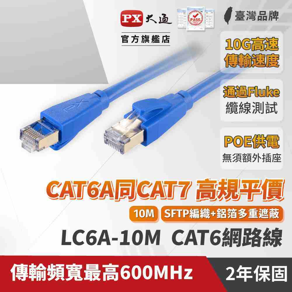 PX大通 LC6A-10M CAT6A 頂規超高速網路線 10M 藍色